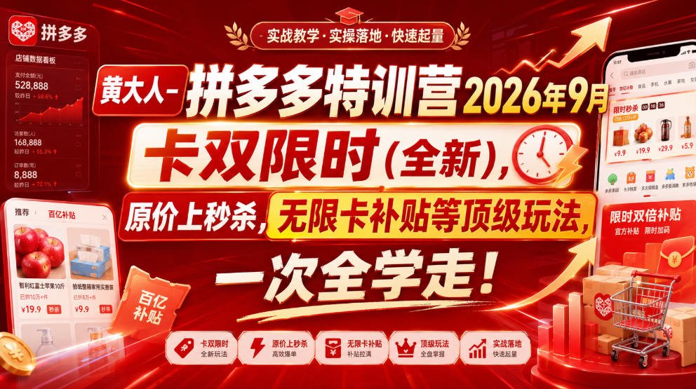 黄大人-拼多多特训营2026年9月，卡双限时(全新)，原价上秒杀，无限卡补贴等顶级玩法，一次全学走!（更新0913）-第一资源库