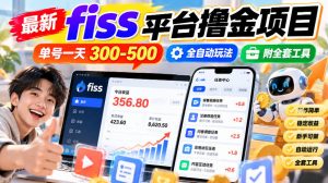 最新fiss平台撸金项目，单号一天300-500，全自动玩法，附全套工具【揭秘】-第一资源库