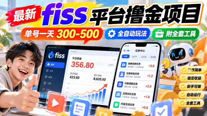 最新fiss平台撸金项目，单号一天300-500，全自动玩法，附全套工具【揭秘】-第一资源库