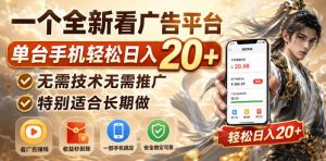 一个全新看广告平台,单台手机轻松日入20+,无需技术无需推广,特别适合长期做【揭秘】-第一资源库