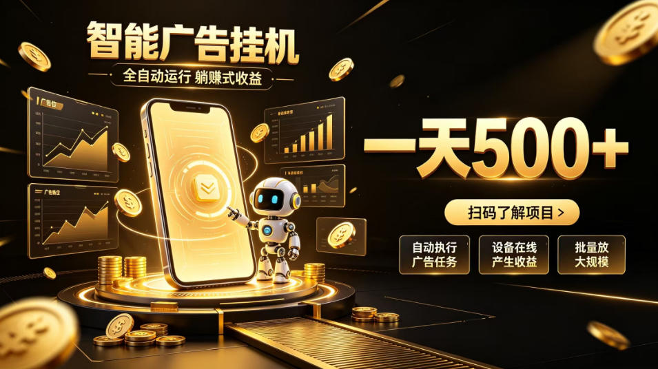 智能广告挂G项目，无需人工值守，全自动躺賺增收，单日收益可达500+【揭秘】-第一资源库