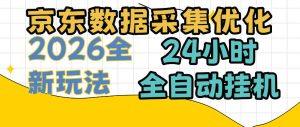 京东数据采集优化，单机日入300+，24小时纯挂G项目，适合所有人群【揭秘】-第一资源库