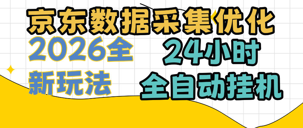 京东数据采集优化，单机日入300+，24小时纯挂G项目，适合所有人群【揭秘】-第一资源库
