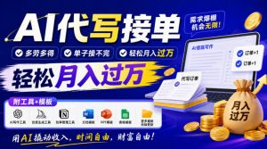 AI代写接单，多劳多得，单子接不完，轻松月入过1W，附工具+模板【揭秘】-第一资源库