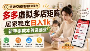 带娃空闲时间就能操作，多多虚拟多店矩阵，居家稳定日入1k，新手零成本首选副业-第一资源库