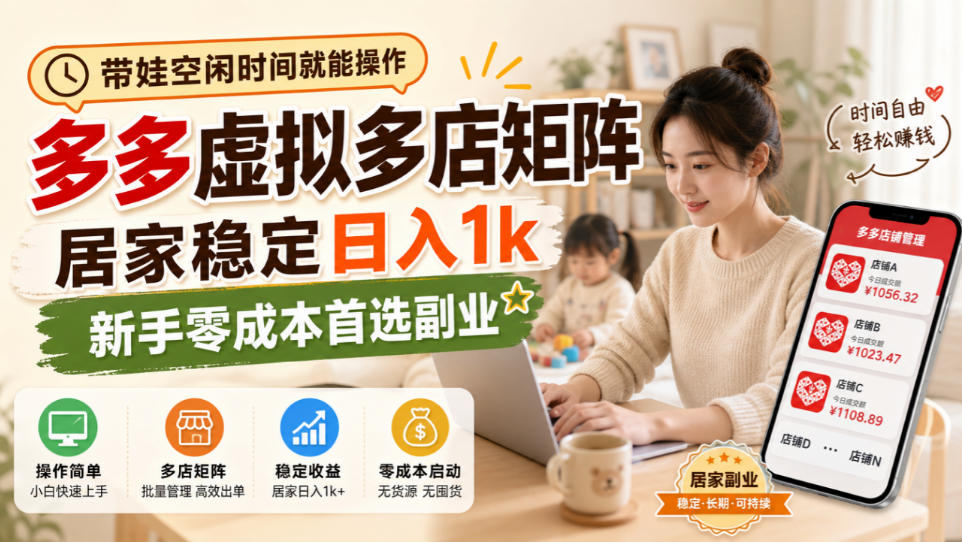 带娃空闲时间就能操作，多多虚拟多店矩阵，居家稳定日入1k，新手零成本首选副业-第一资源库