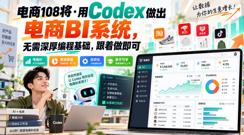 电商108将·用Codex做出电商BI系统，无需深厚编程基础，跟着做即可-第一资源库
