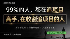 做项目不如卖项目，做知识付费自己当老板，教人从“干活的人”变成“收钱的人”【揭秘】-第一资源库