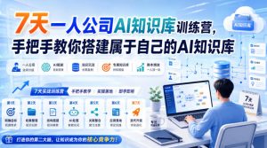 7天一人公司AI知识库训练营,手把手教你搭建属于自己的AI知识库-第一资源库
