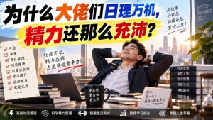 付费文章：为什么大佬们日理万机，精力还那么充沛？-第一资源库