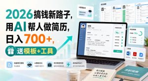 2026搞钱新路子,用AI帮人做简历,日入700+,送模板+工具【揭秘】-第一资源库