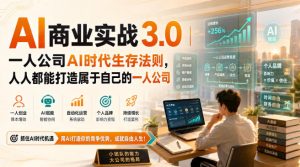 AI商业实战3.0|一人公司AI时代生存法则,人人都能打造属于自己的一人公司-第一资源库
