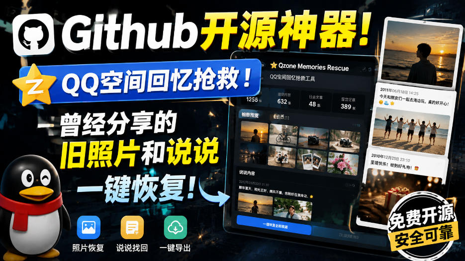 Github开源神器！QQ空间回忆抢救！曾经分享的旧照片和说说一键恢复！-多金部落-社群网课资源站