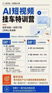 某社群8月16-17号线上课,AI短视频挂车特训营+AI文案特训,把AI真正变成你的短视频生产力-第一资源库