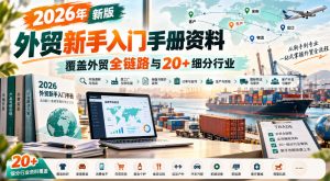 2026年新版外贸新手入门手册资料,覆盖外贸全链路与20+细分行业-第一资源库