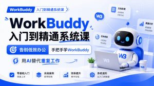 WorkBuddy入门到精通系统课，告别低效办公，手把手学WorkBuddy，用AI替代重复工作-第一资源库