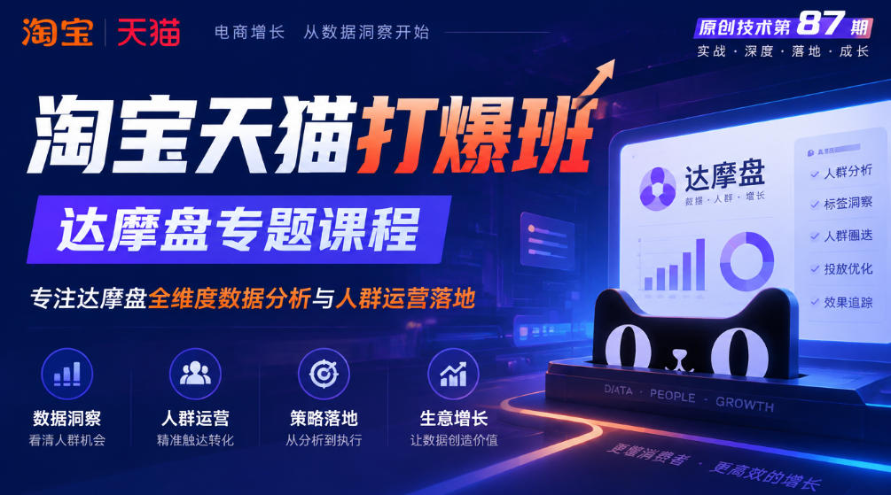 《淘宝天猫打爆班》原创技术第87期，达摩盘专题课程，专注达摩盘全维度数据分析与人群运营落地-第一资源库