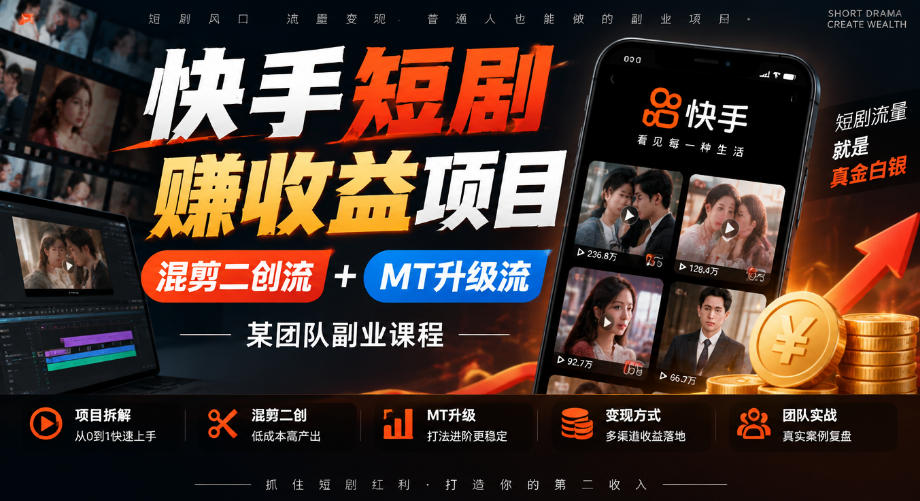 快手短剧賺收益项目，混剪二创流+MT升级流，某团队副业课程-第一资源库