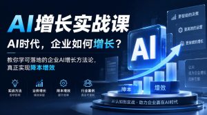 AI增长实战课，AI时代，企业如何增长？教你学可落地的企业AI增长方法论，真正实现降本增效-第一资源库