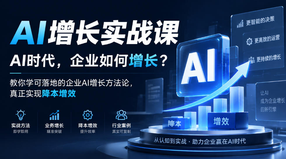 AI增长实战课，AI时代，企业如何增长？教你学可落地的企业AI增长方法论，真正实现降本增效-第一资源库
