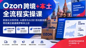 Ozon跨境+本土全流程实操课，数据化决策思维、AI提效与从0到1落地路线图，带你真正跑通俄罗斯本土店-第一资源库