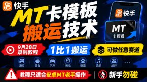 快手MT卡模板搬运技术，9月28日录制教程，1比1搬运，可做任意赛道，教程只适合安卓MT老手操作，新手勿碰-第一资源库