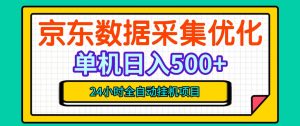 纯挂G躺賺！京东数据采集优化，单台500+收益，24小时全自动无需值守-第一资源库