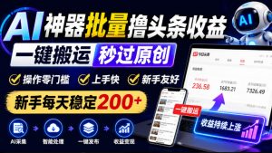 AI神器批量撸头条收益，一键搬运秒过原创，操作零门槛上手快，新手每天稳定200+【揭秘】-第一资源库