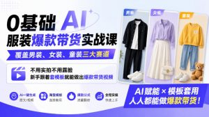 0基础AI服装爆款带货实战课｜覆盖男装、女装、童装三大赛道，不用实拍不用露脸，新手跟着套模板就能做出爆款带货视频-第一资源库
