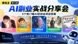 黄岛主75期AI副业分享会｜5个低门槛AI轻创业项目拆解：情感彩漫、儿童英语绘本、AI情感绘画、民间故事短视频、原创手抄报全赛道-第一资源库