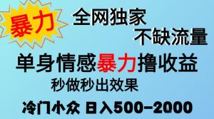 26年暴力单身情感经济项目，冷门小众赛道，门槛低小白可做，日入500-2k，可矩阵放大，最重要的是不缺流量，流量极大【揭秘】-第一资源库