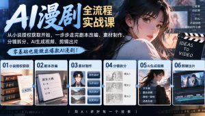 AI漫剧全流程实战课｜从小说授权获取开始，一步步走完剧本改编、素材制作、分镜拆分、AI生成视频、剪辑出片全流程-第一资源库