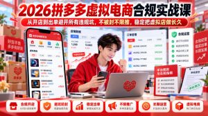 2026拼多多虚拟电商合规实战课，从开店到出单避开所有违规坑，不被封不限推，稳定把虚拟店做长久-第一资源库
