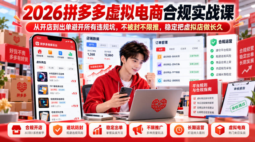 2026拼多多虚拟电商合规实战课，从开店到出单避开所有违规坑，不被封不限推，稳定把虚拟店做长久-第一资源库