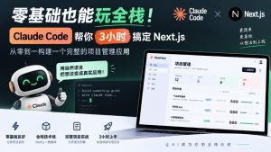 零基础也能玩全栈！Claude Code帮你3小时搞定Next.js，从零到一构建一个完整的项目管理应用【原创双语字幕】-第一资源库