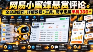 网易小蜜蜂悬赏评论,全自动操作,详细教程+工具,简单无脑单机300+【揭秘】-第一资源库
