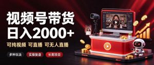 通过视频号带货日入2k+,可纯视频可直播可无人直播,多种玩法,长期项目【揭秘】-第一资源库