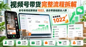 视频号带货完整流程拆解,新号单周结算佣金1022,适合零基础副业人群-第一资源库