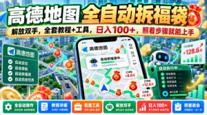 高德地图全自动拆福袋，解放双手，全套教程+工具，日入100+，照着步骤就能上手【揭秘】-第一资源库