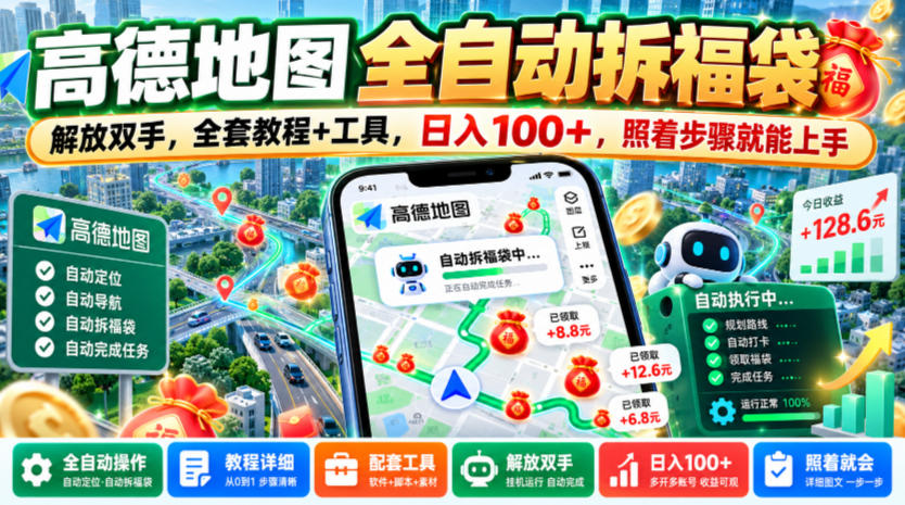 高德地图全自动拆福袋，解放双手，全套教程+工具，日入100+，照着步骤就能上手【揭秘】-第一资源库