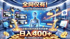 全网仅有!这套AI技术到底有多能賺,日入400+,无需人工干预,实现真正被动变现【揭秘】-第一资源库