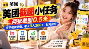 美团截图小任务，两张截图0.5米，有手机就能做，单天日入200+，时间自由【揭秘】-第一资源库