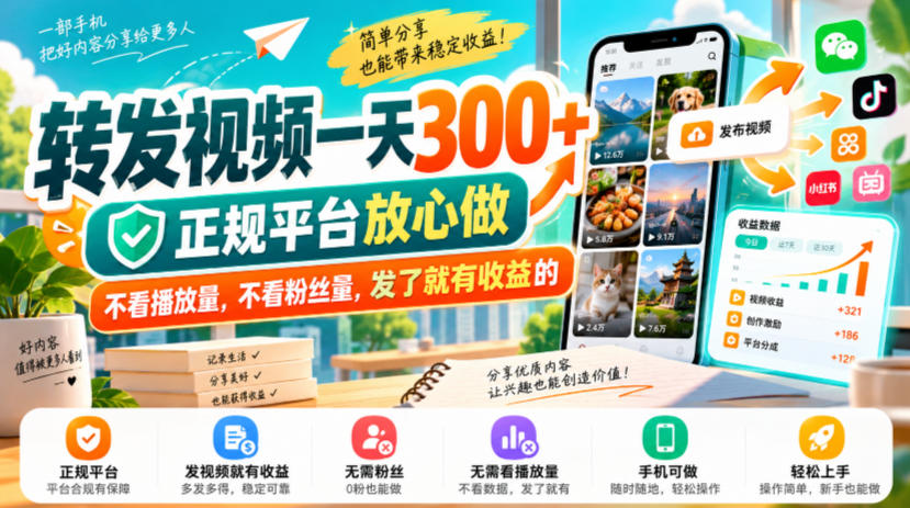 转发视频一天300+，正规平台放心做，不看播放量，不看粉丝量，发了就有收益的【揭秘】-第一资源库