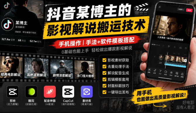 抖音某博主的影视解说搬运技术，手机操作，手法+软件模板搭配-第一资源库