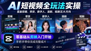 AI短视频全玩法实操，覆盖剪辑、带货、数字人、漫剧、短剧五大方向，零基础从剪映入门开始，手把手带你完成完整成片-第一资源库