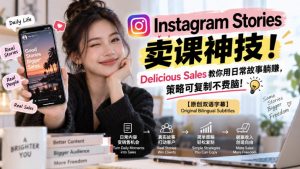 Instagram Stories卖课神技！Delicious Sales教你用日常故事躺賺，策略可复制不费脑！【原创双语字幕】-第一资源库