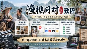 渔樵问对小短剧教程，包含电商套图、带货视频，短剧制作资料，全程可直接套用复刻-第一资源库