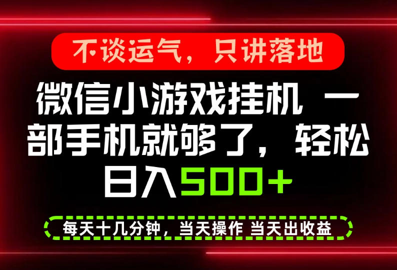 真正的养老项目，一部手机就能操作，轻松日入500+，每天十几分钟就够了，长期稳定可做【揭秘】-第一资源库
