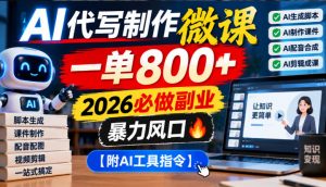 AI代写制作微课,一单800+,2026必做副业,暴力风口【附AI工具指令】【揭秘】-第一资源库