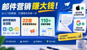 【无水印】邮件营销賺大钱!邮件营销的全流程,22套即用型营销活动与110+封邮件模板,还能解决苹果谷歌垃圾邮件问题【原创双语字幕】-第一资源库